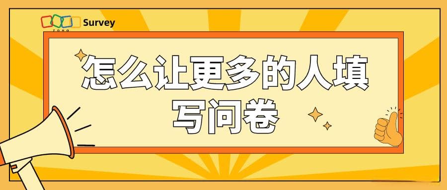 问卷填写率优化：吸引更多受访者的秘诀