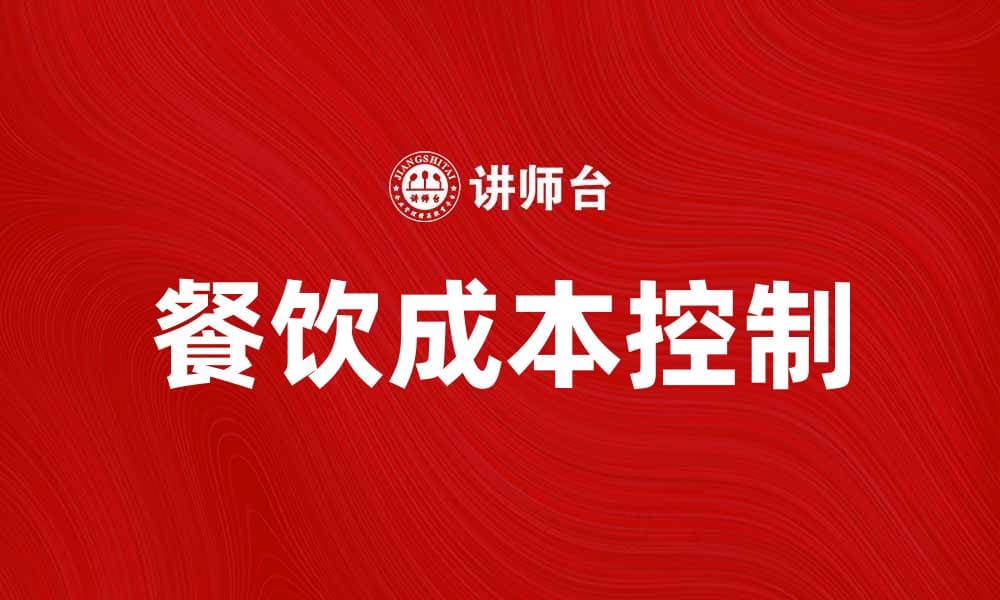 餐饮成本分析：提升利润的关键策略与技巧