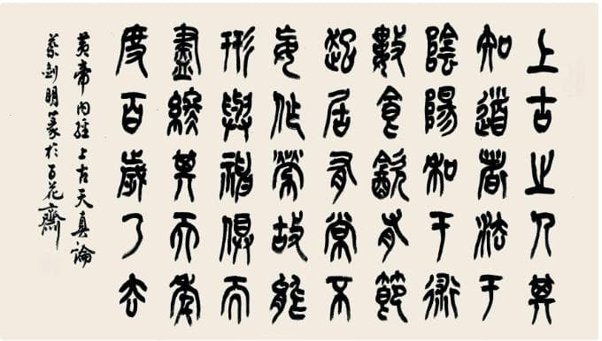 《黄帝内经》养生论之“法于阴阳，和于术数”