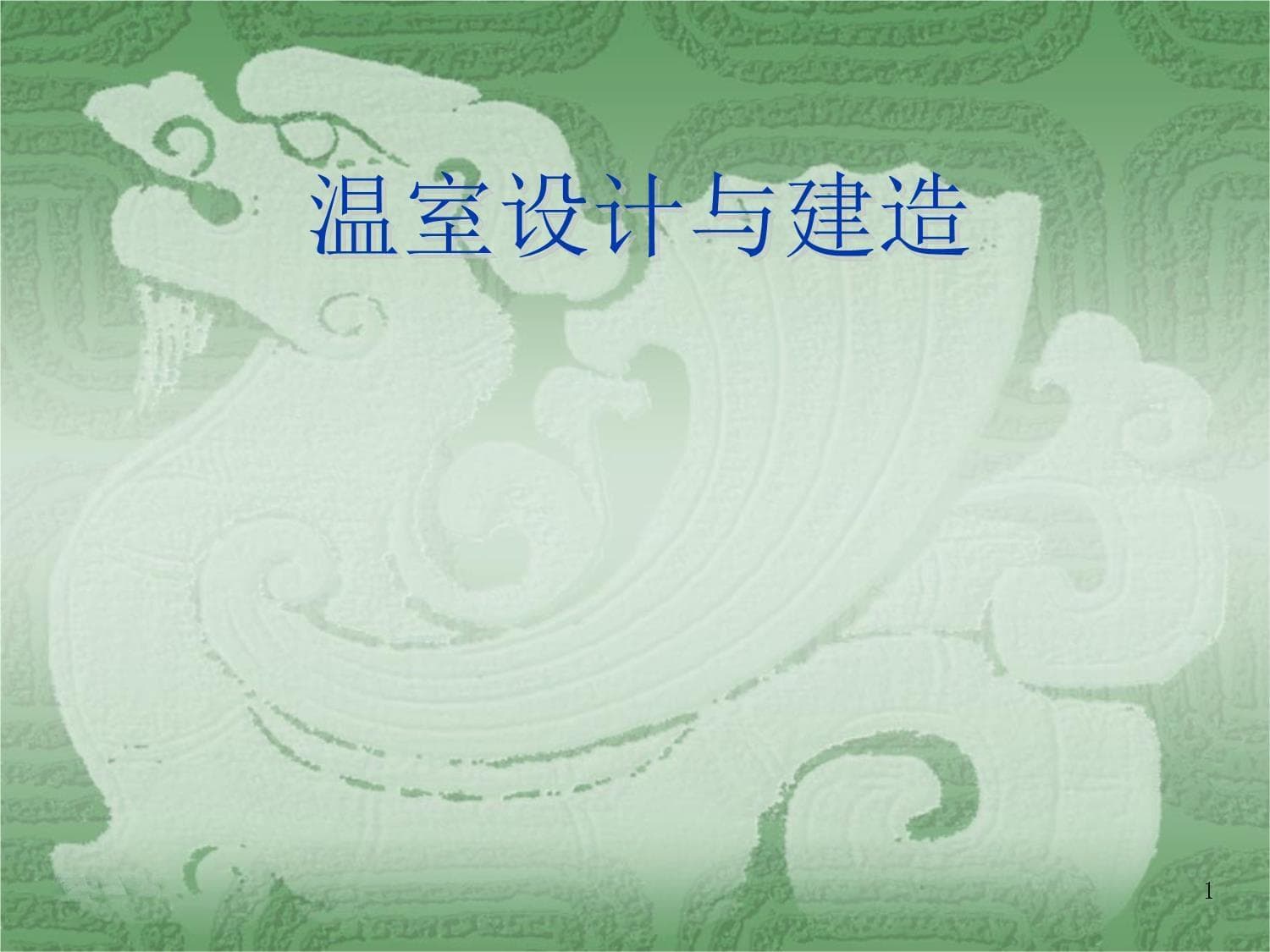 日光温室的结构设计与建造