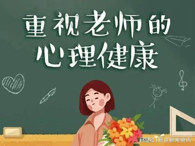 教师心理健康问题的现状与挑战