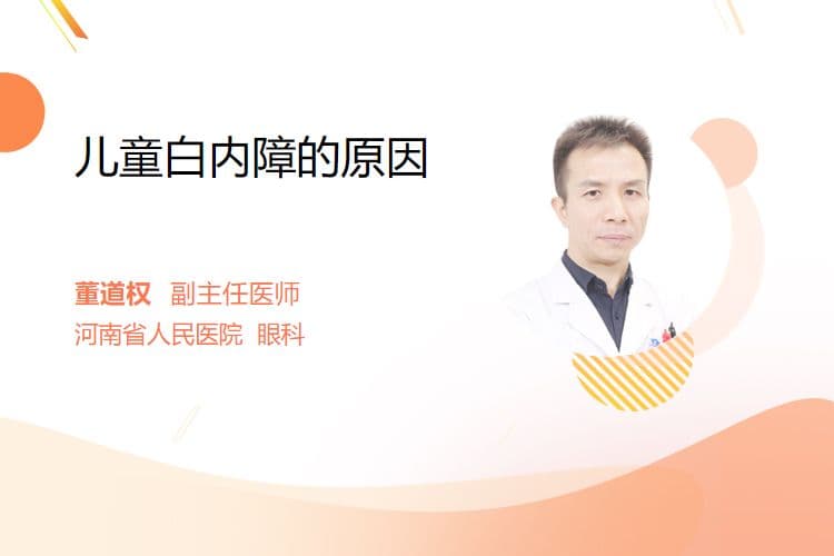 儿童白内障的原因