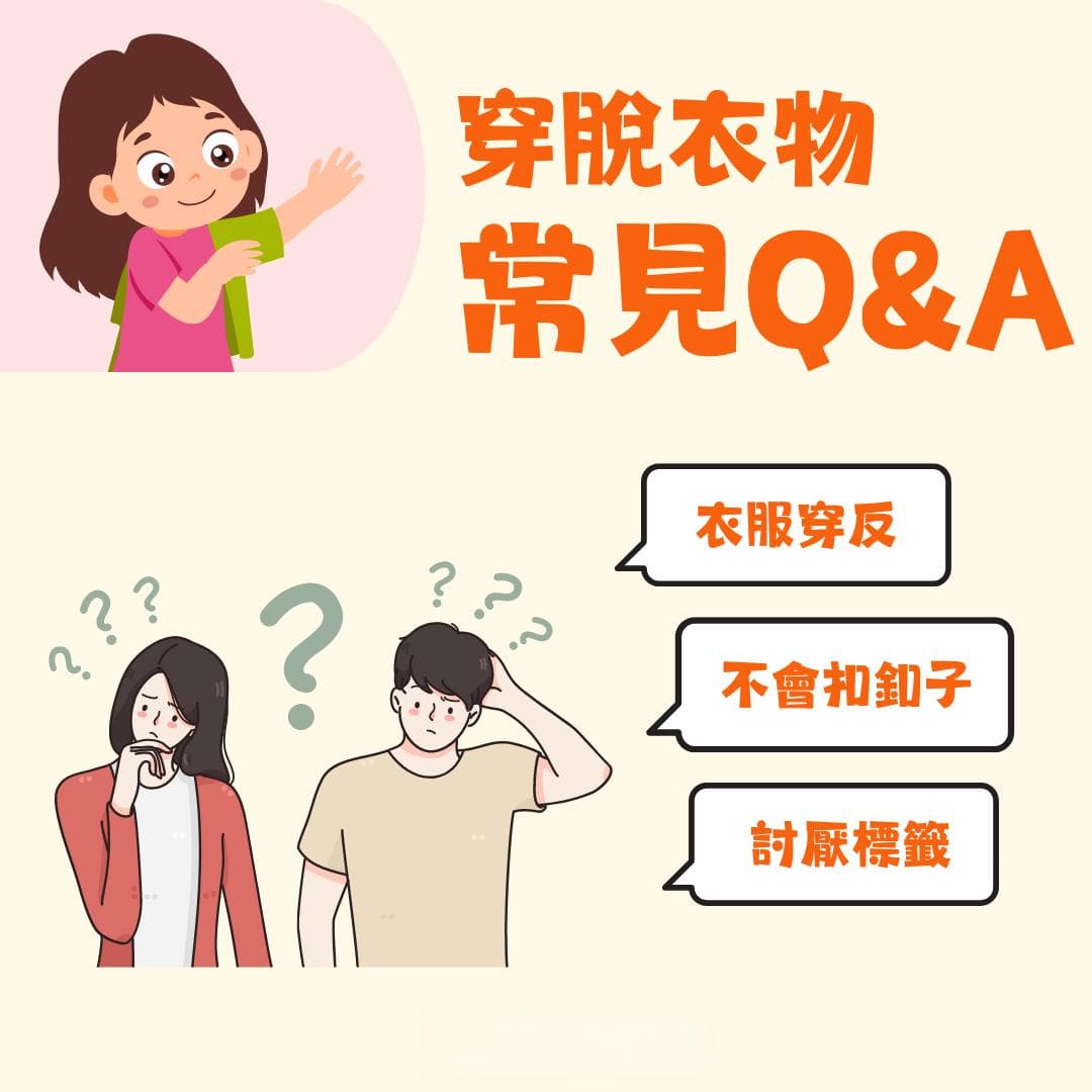 0-6岁生活自理：穿脱衣物常见问题解答