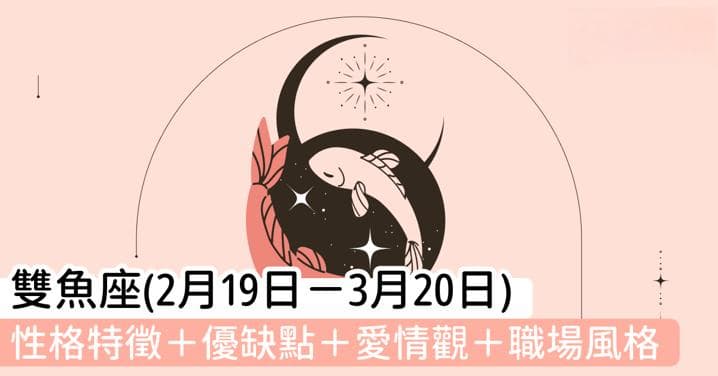 双鱼座的性格特征：优缺点、爱情观与职场风格