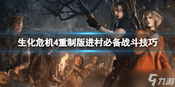 《生化危机4重制版》战斗技巧有哪些 进村必备战斗技巧介绍