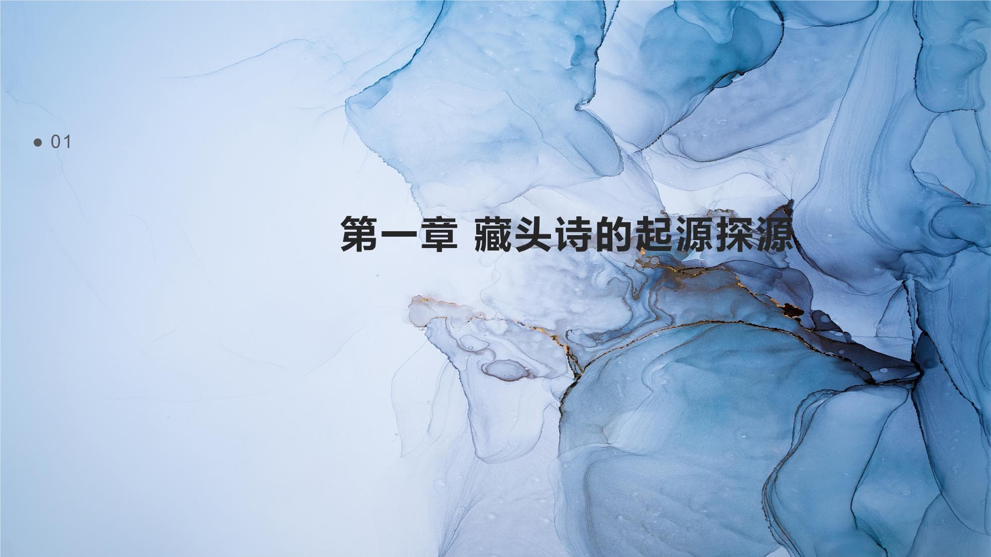 藏头诗的起源研究报告