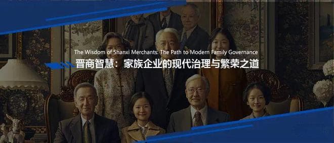 晋商智慧：家族企业的现代治理与繁荣之道