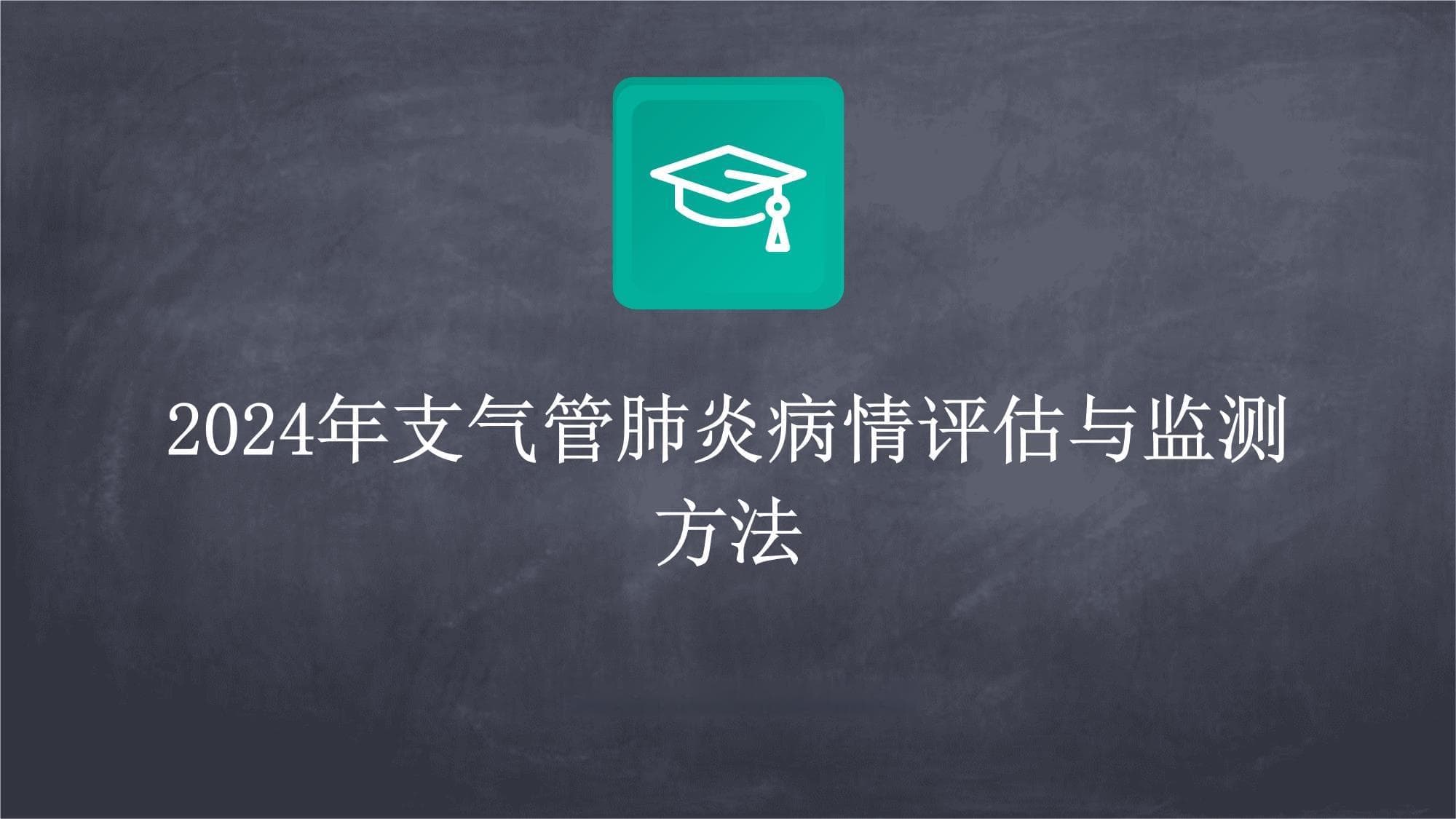 2024年支气管肺炎病情评估与监测方法