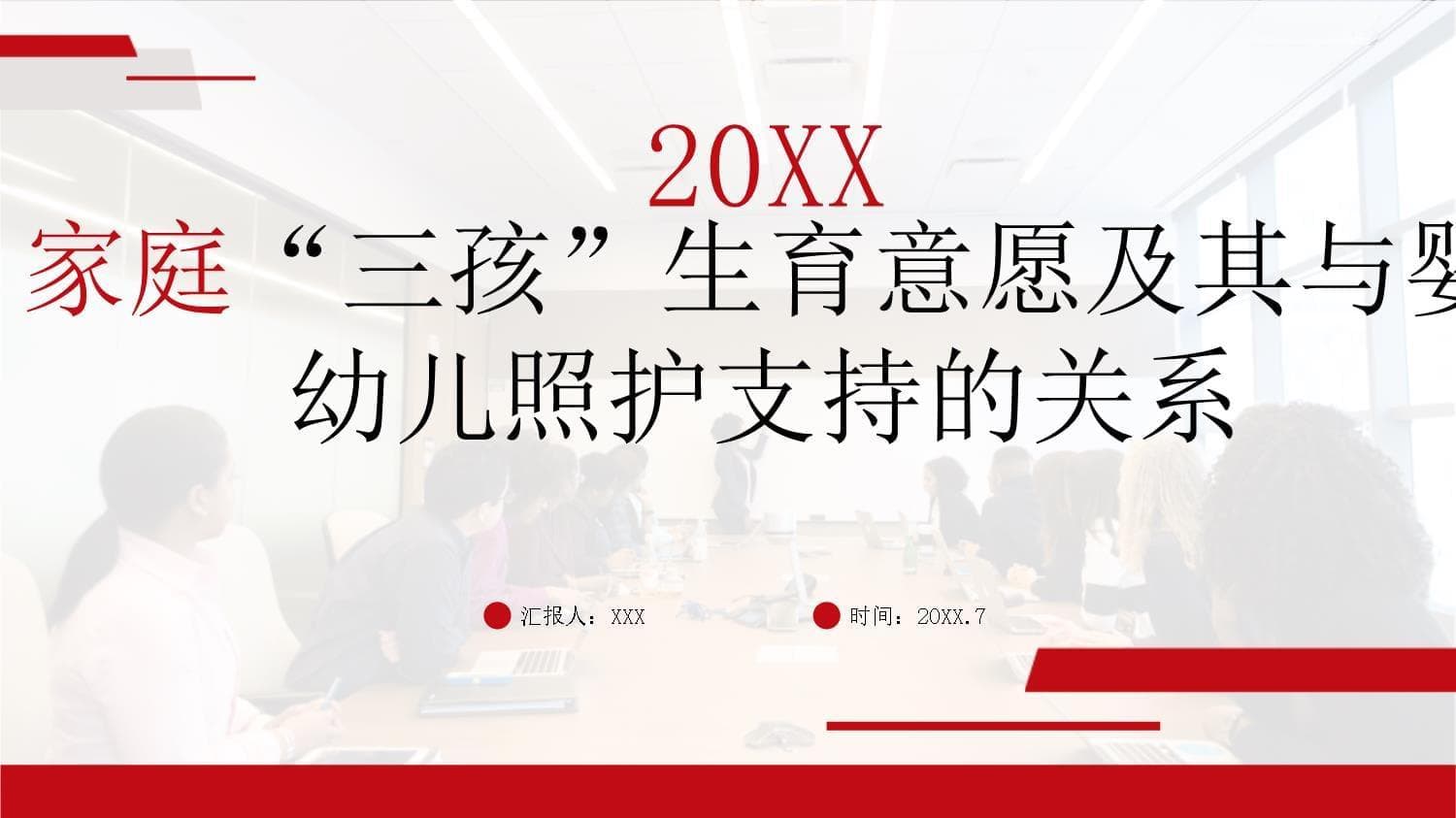 家庭“三孩”生育意愿及其与婴幼儿照护支持的关系