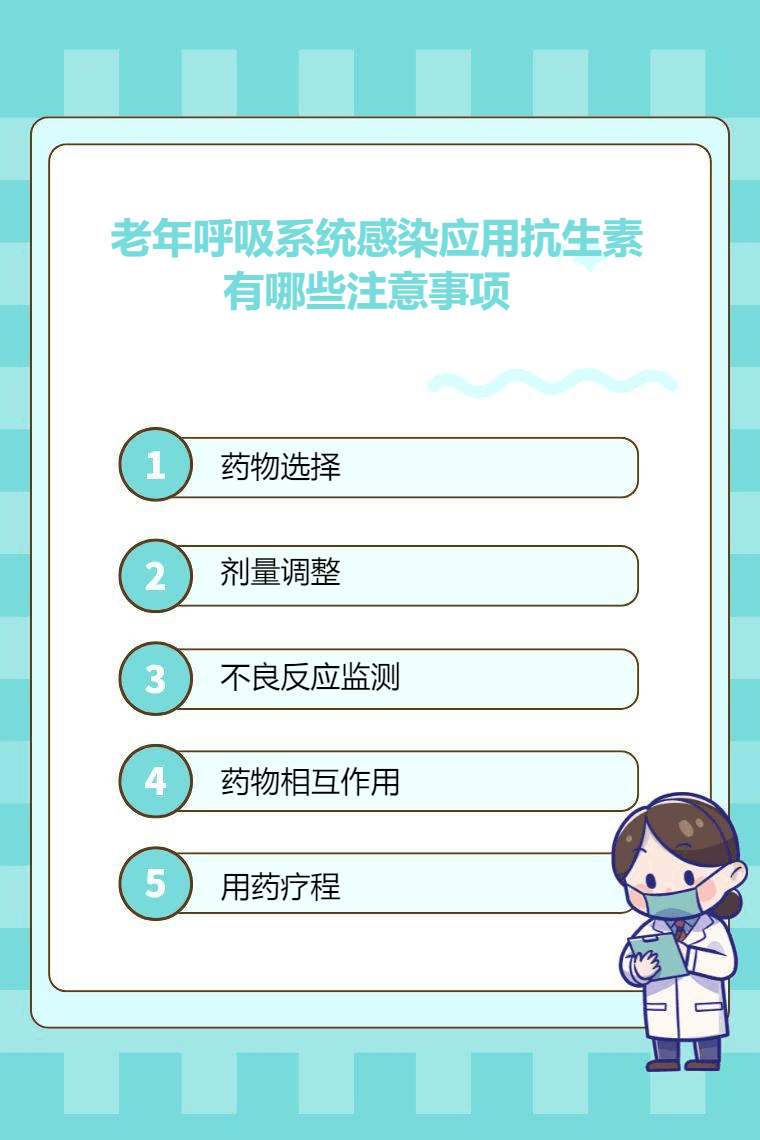 老年呼吸系统感染应用抗生素有哪些注意事项