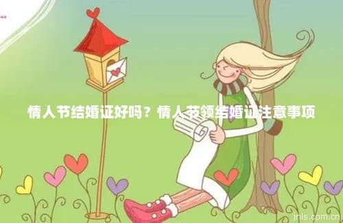 情人节结婚证好吗？情人节领结婚证注意事项