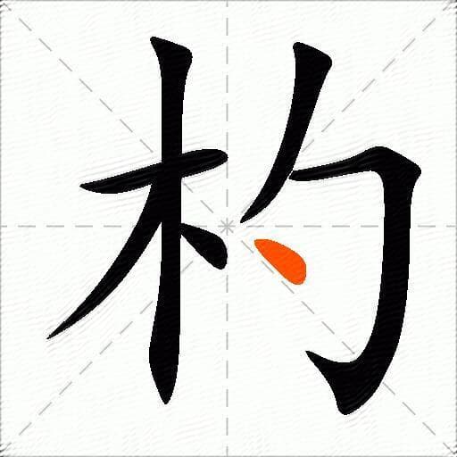 “杓”字详解：从甲骨文到现代汉字的演变历程