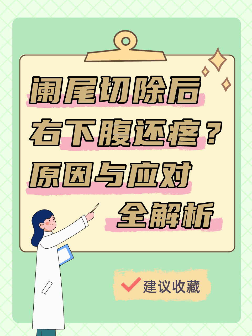 阑尾切除后右下腹还疼？原因与应对全解析