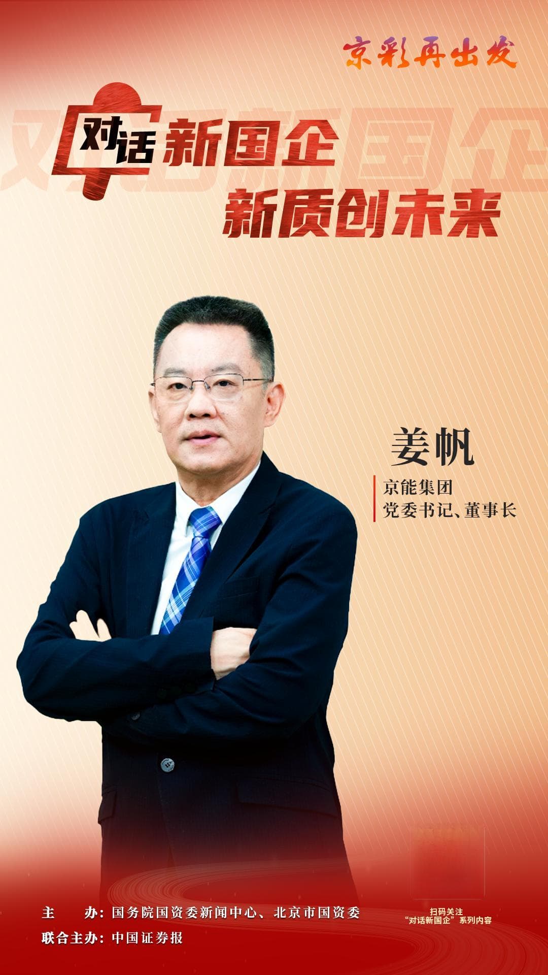 京能集团：大力发展新能源产业 积极培育科技创新生态