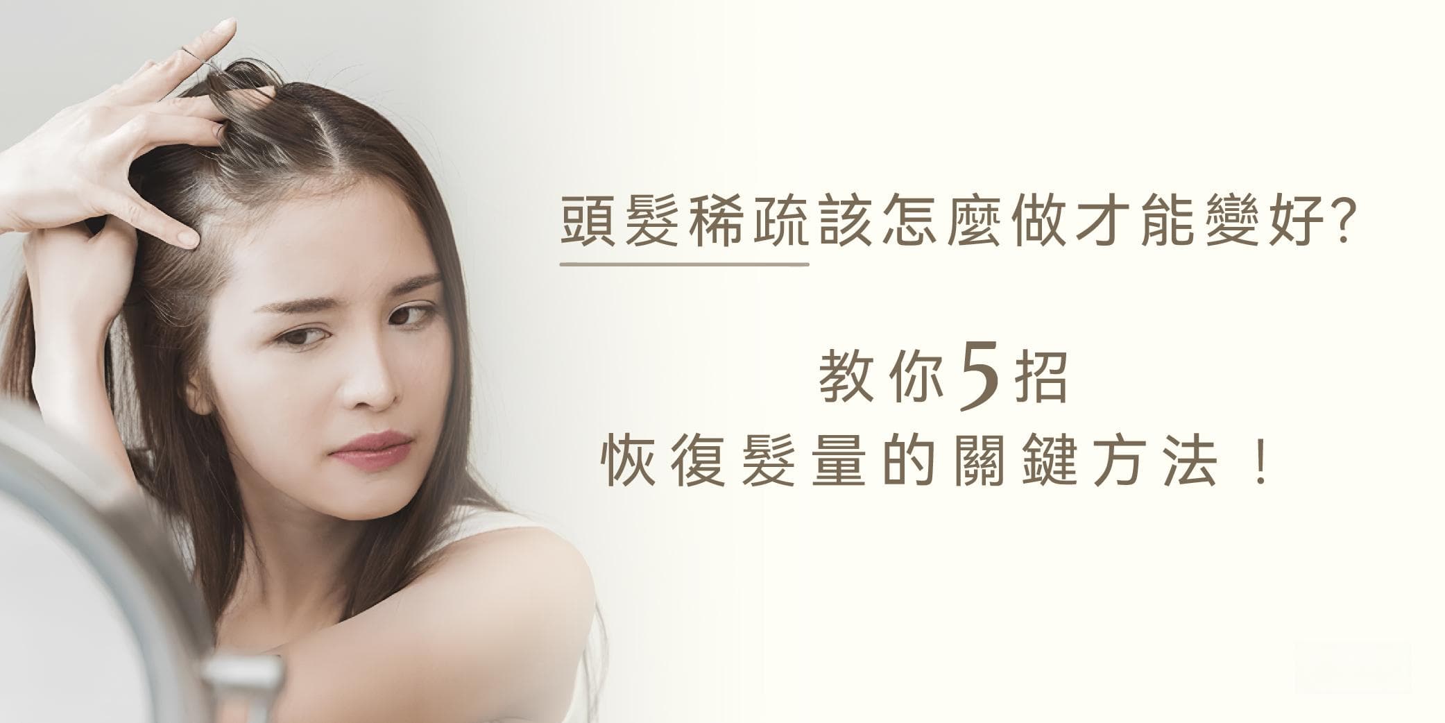 头发稀疏怎么办？教你5招恢复发量的关键方法！