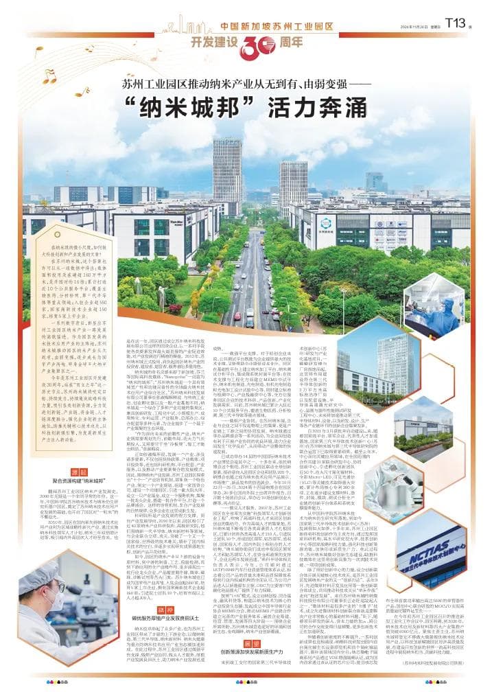 苏州工业园区推动纳米产业从无到有、由弱变强 “纳米城邦”活力奔涌