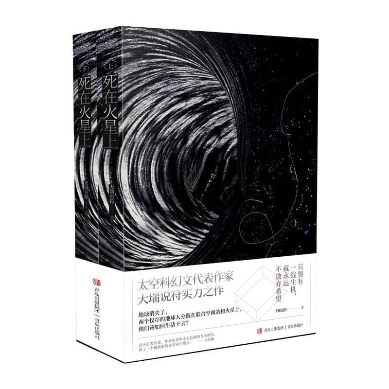 孤独星球上的生命之歌——评网络小说《死在火星上》