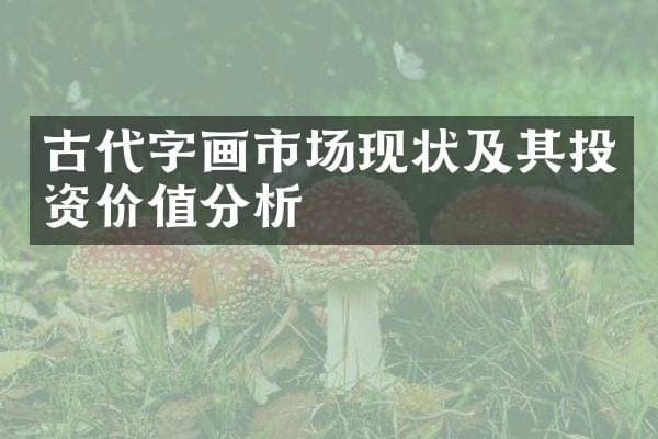 古代字画市场现状及其投资价值分析