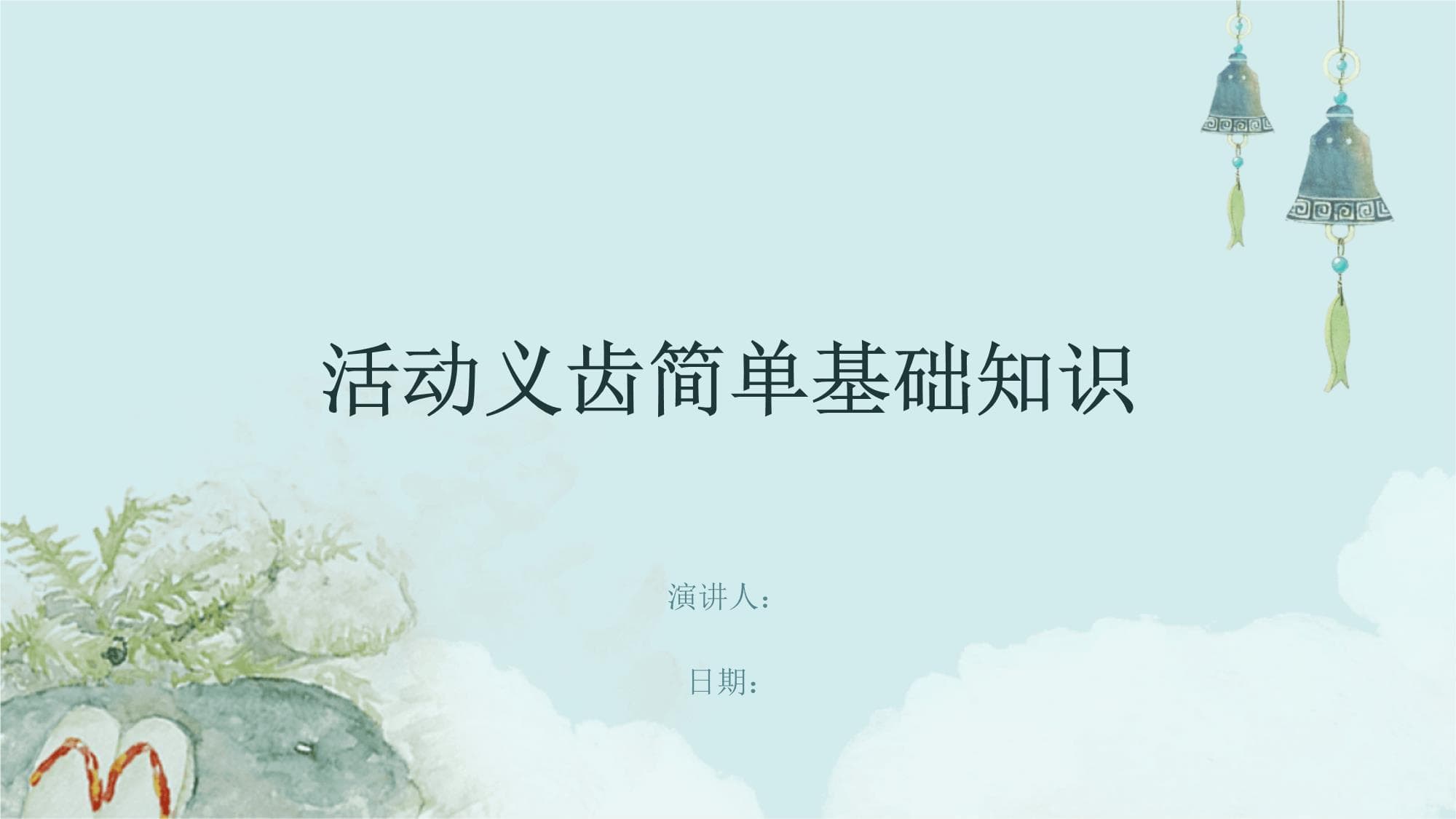 活动义齿简单基础知识