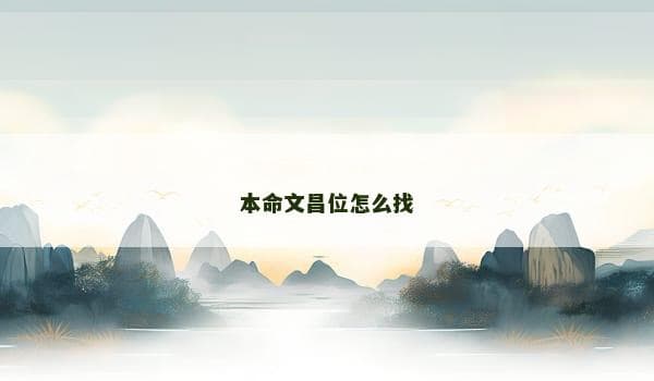 本命文昌位怎么找