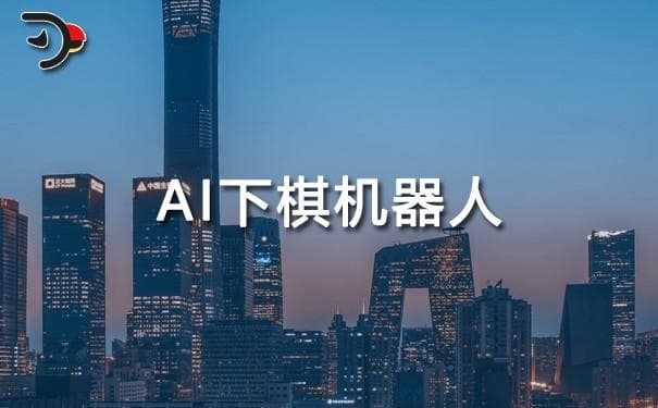 AI下棋机器人：智能竞技的崛起与发展