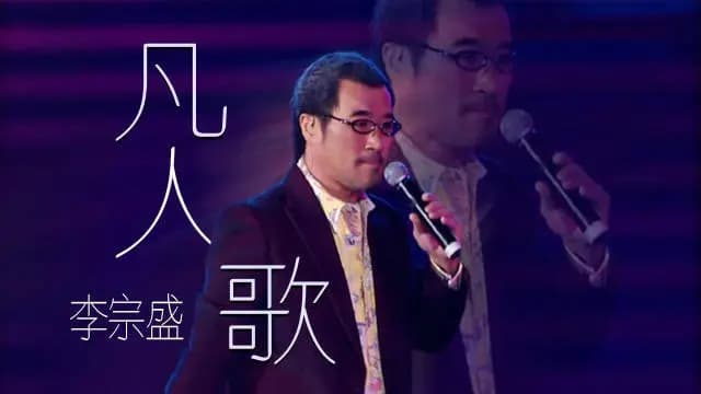 《凡人歌》再听已泪目：不惑之年的你，找到内心的力量了吗？