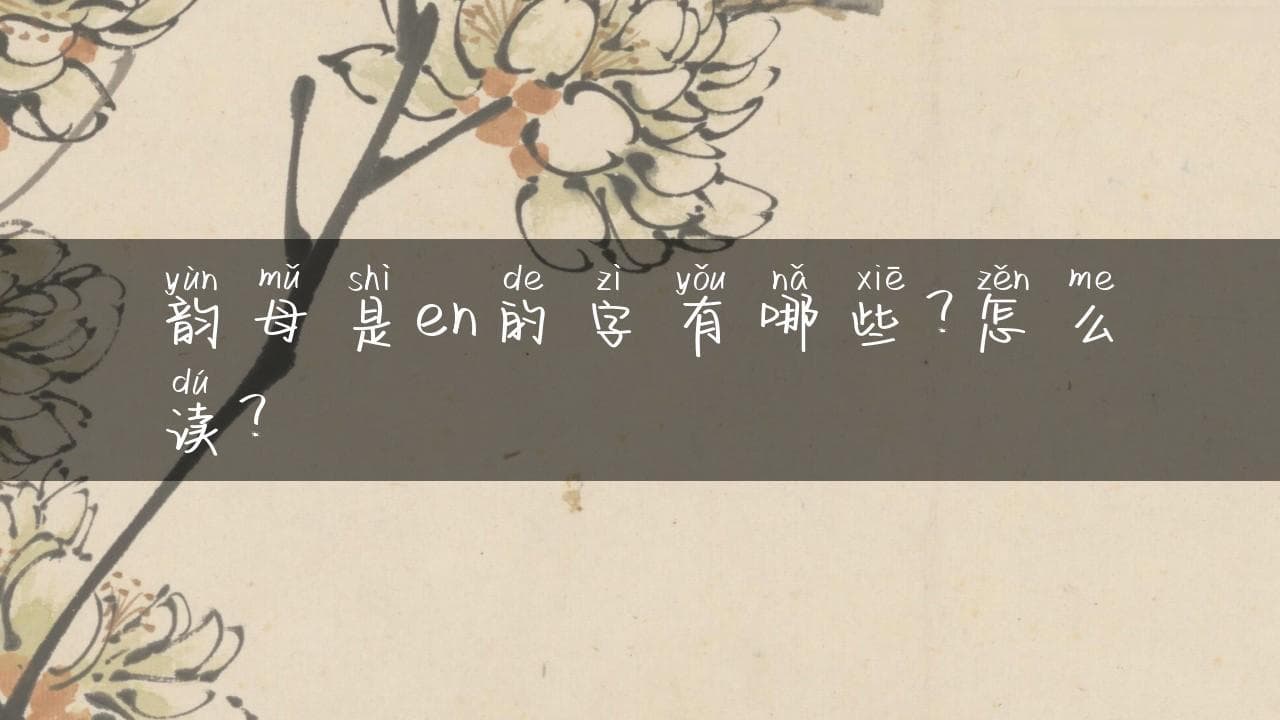 韵母是en的字有哪些？怎么读？