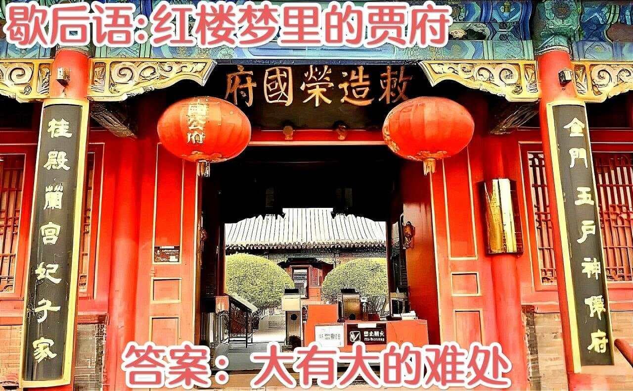 红楼梦歇后语解读：贾府的辉煌与困境