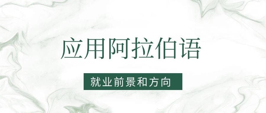 2025应用阿拉伯语专业就业前景及方向：好找工作吗？