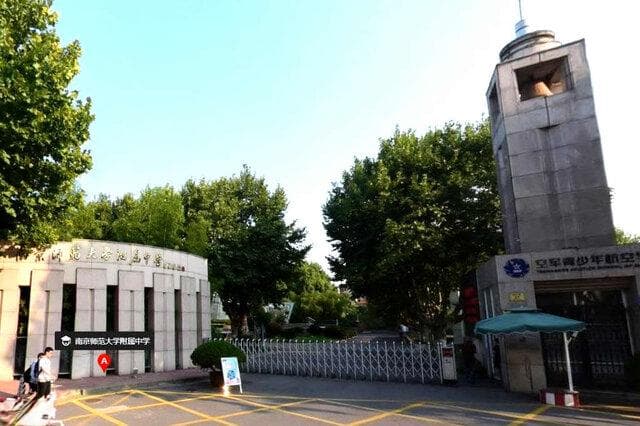 南京师范大学附属中学