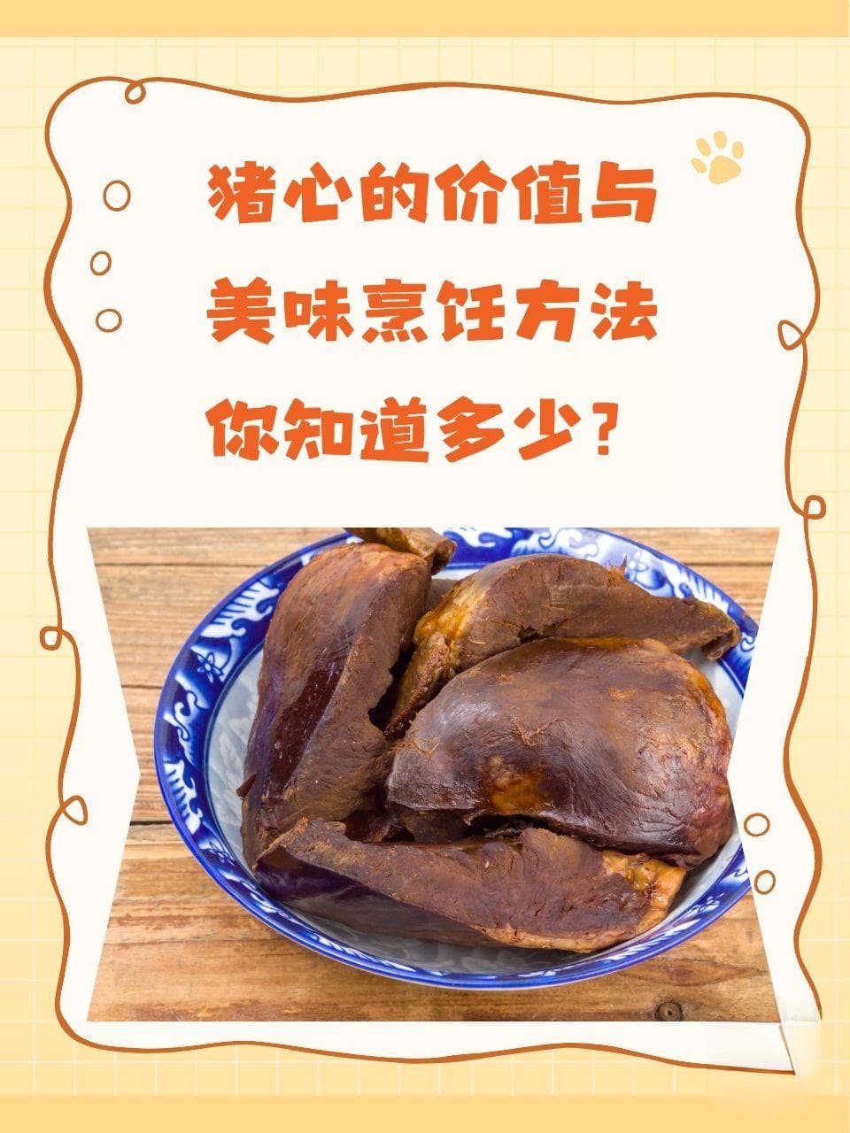 猪心这样吃最补：营养功效与健康食谱全攻略