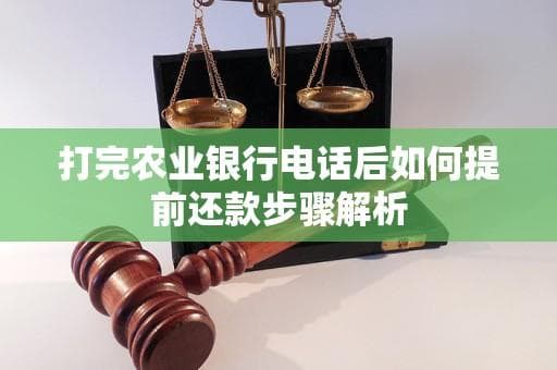 打完农业银行电话后如何提前还款