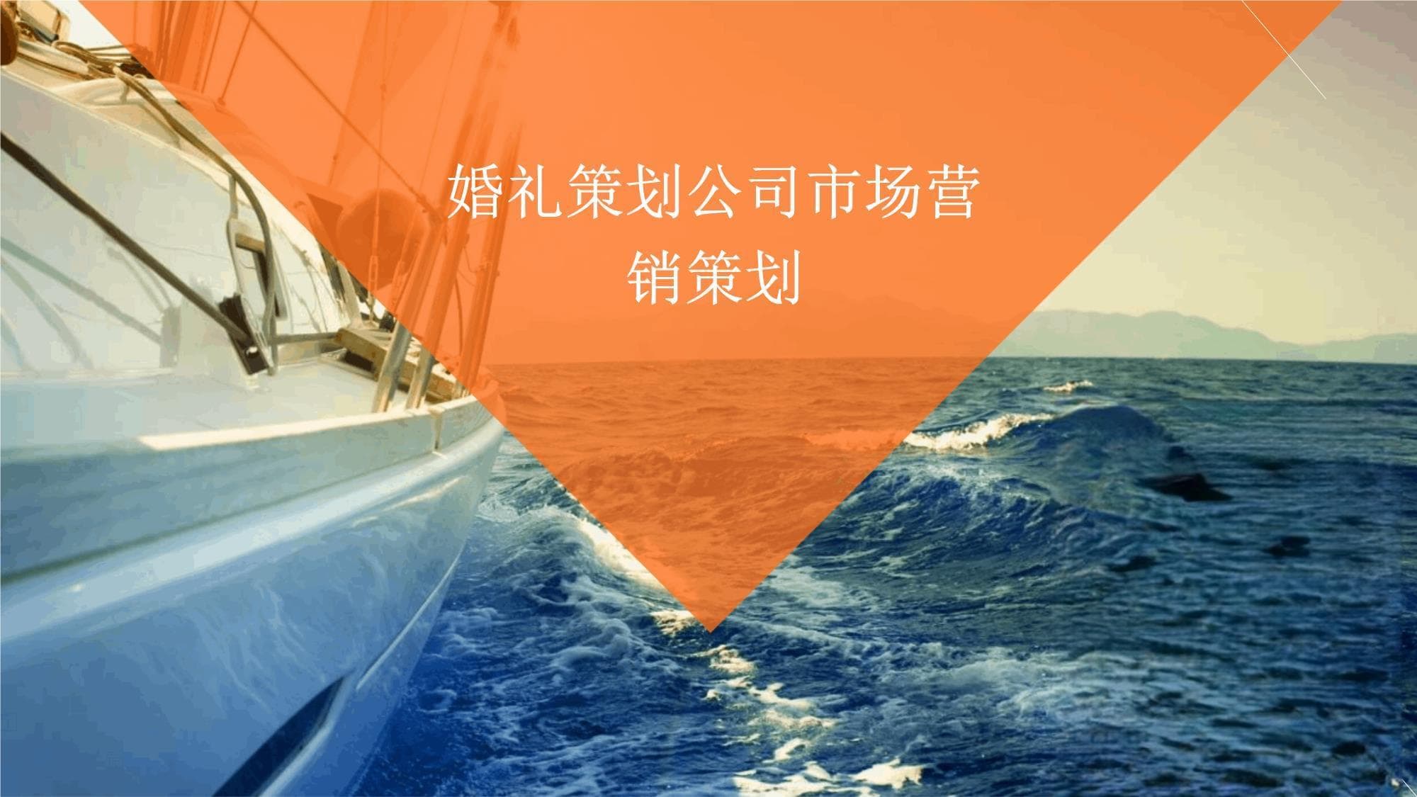 婚礼策划公司市场营销策划