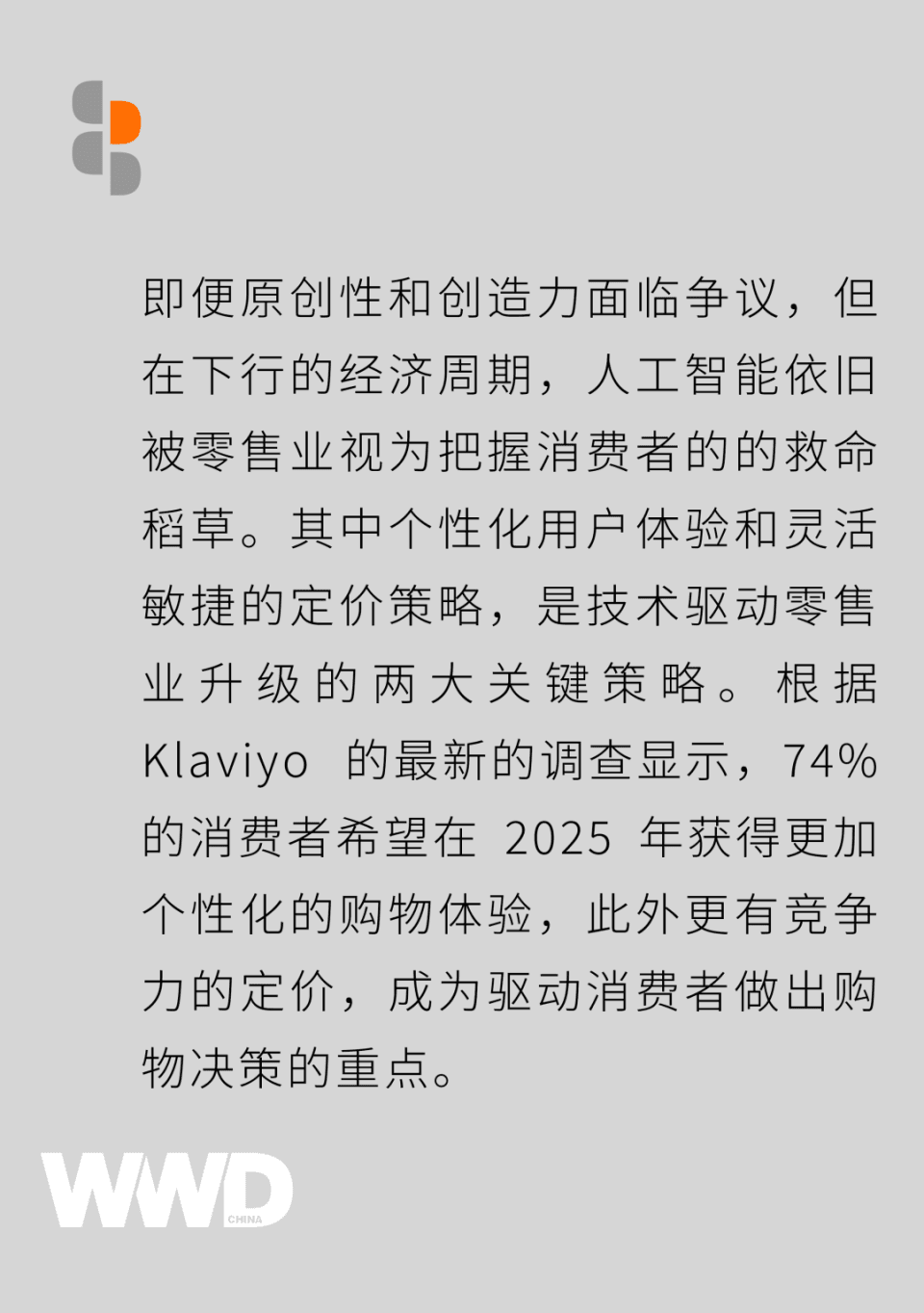 零售业未来趋势：个性化体验与智能定价成制胜关键