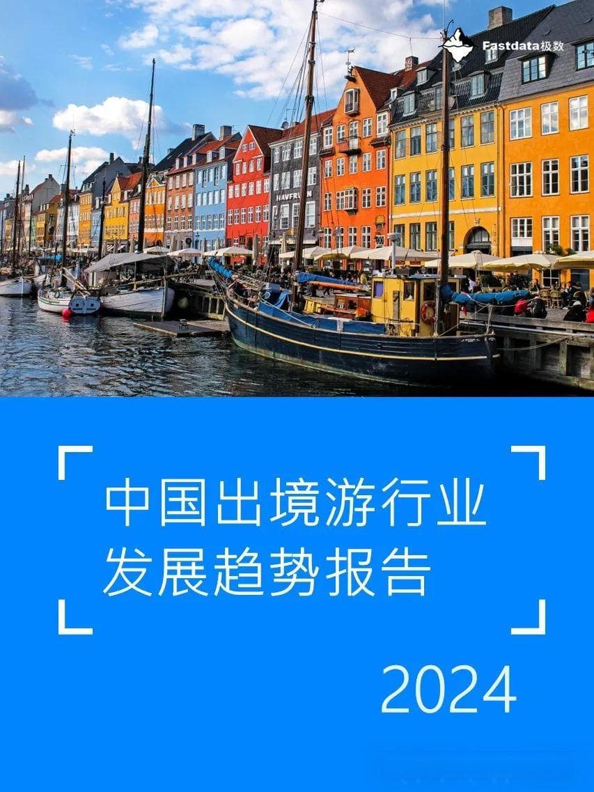 2024年中国出境游行业发展趋势报告