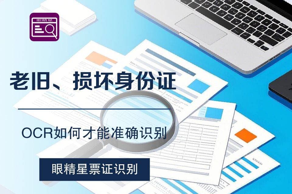 老旧、损坏身份证OCR如何才能准确识别？