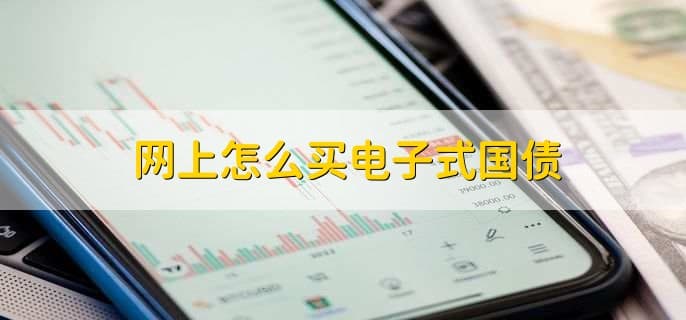 网上怎么买电子式国债？电子式国债的相关特点解析