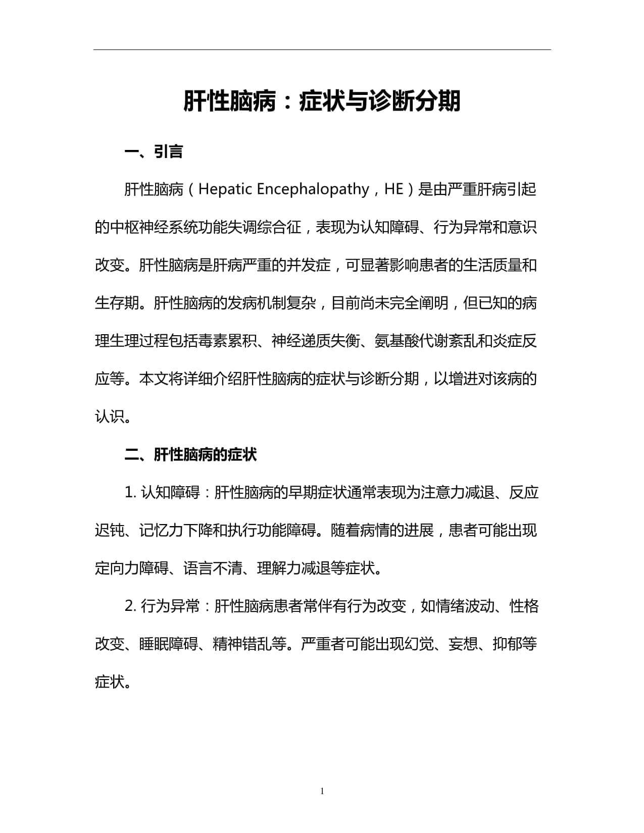 肝性脑病：症状与诊断分期