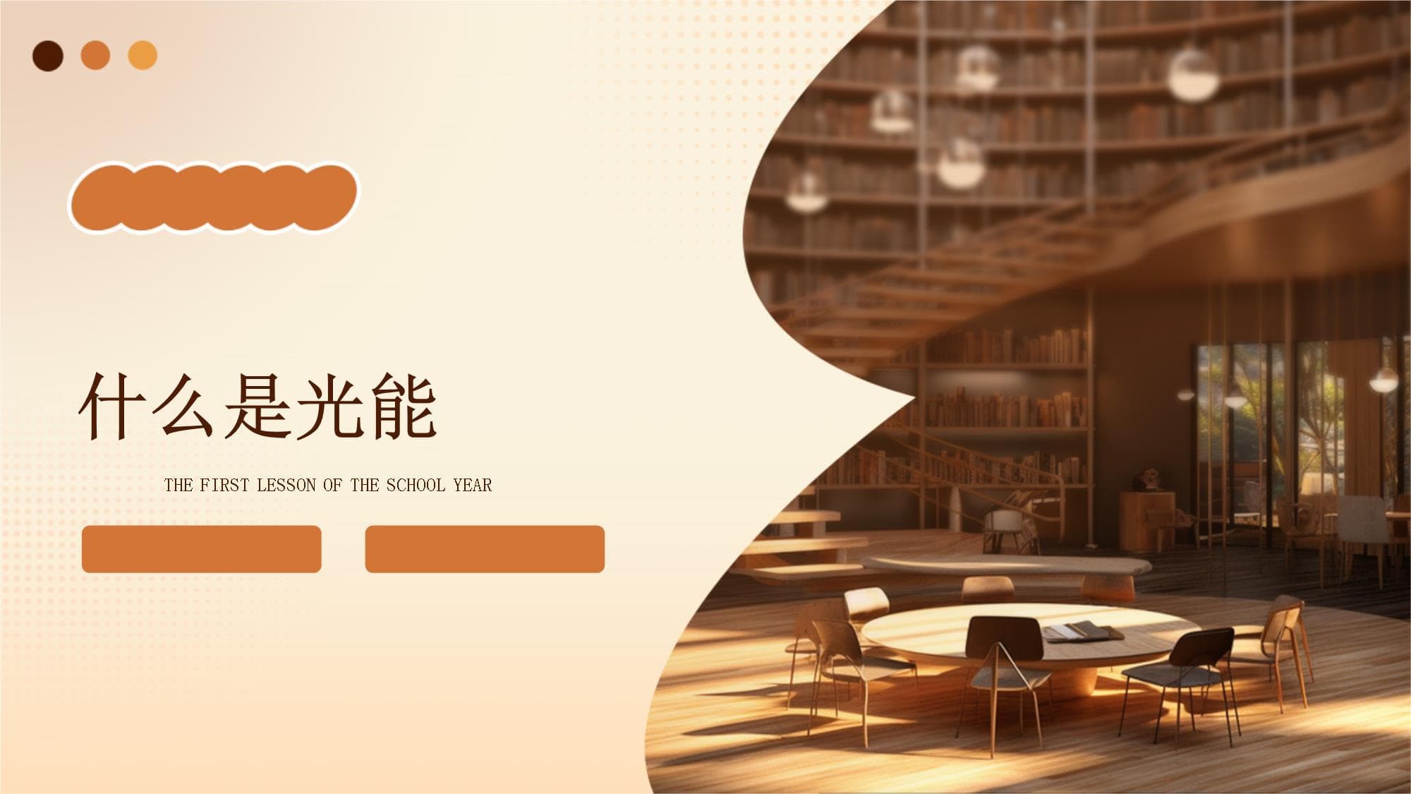 光能：从基本概念到未来展望