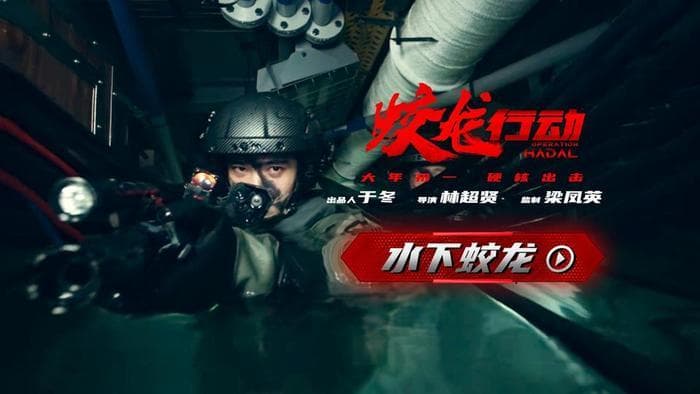 《蛟龙行动》潜水戏逼近极限  黄轩于适用拼搏炼就“水下蛟龙”