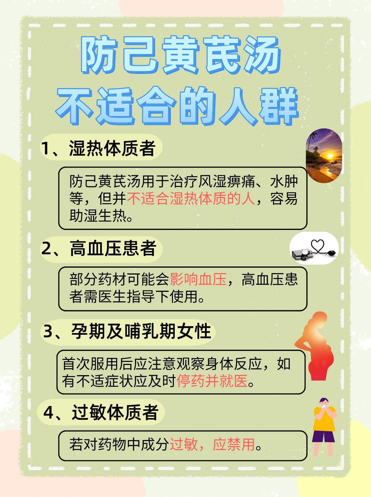 防己黄芪汤使用指南：不适合人群篇
