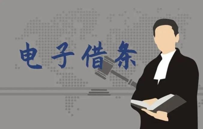 电子借条的法律效力：一个真实案例的启示