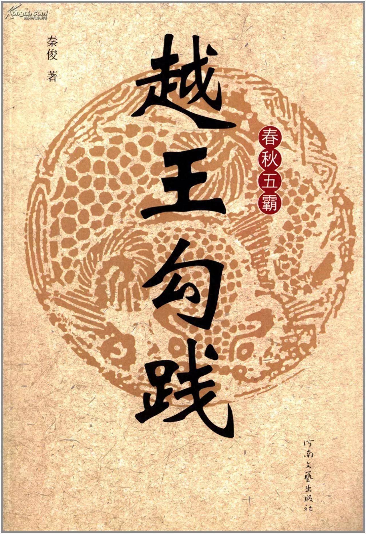 越王勾践：从屈辱到复兴的传奇一生