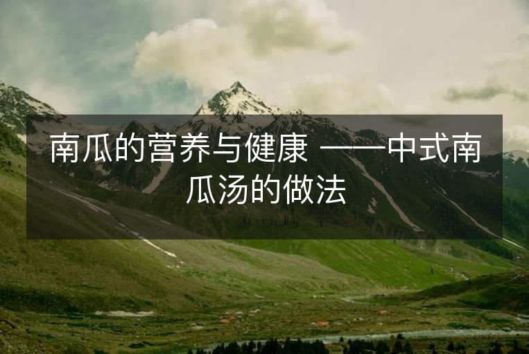 南瓜的营养与健康 ——中式南瓜汤的做法