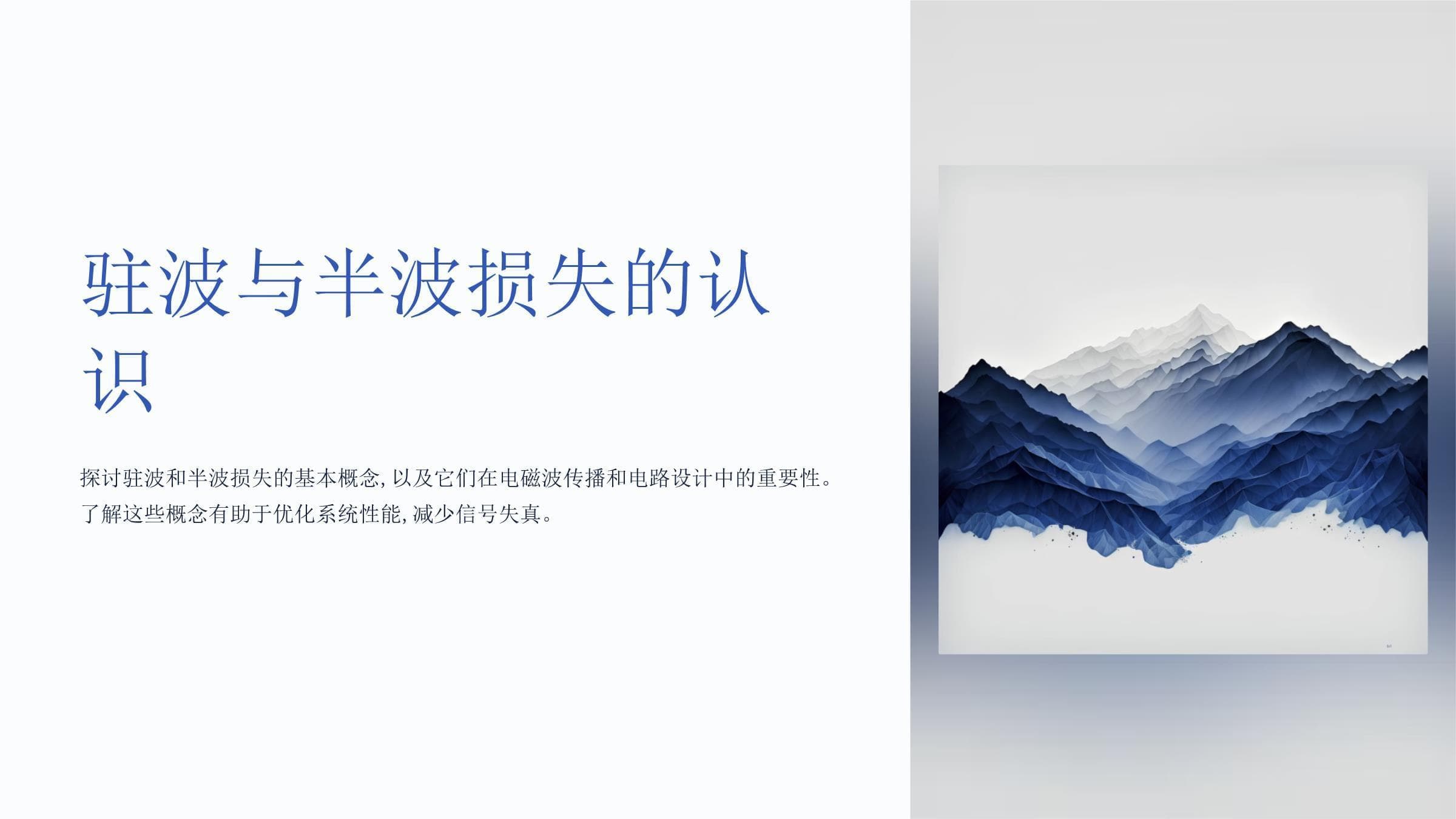 驻波与半波损失：概念、影响及优化策略