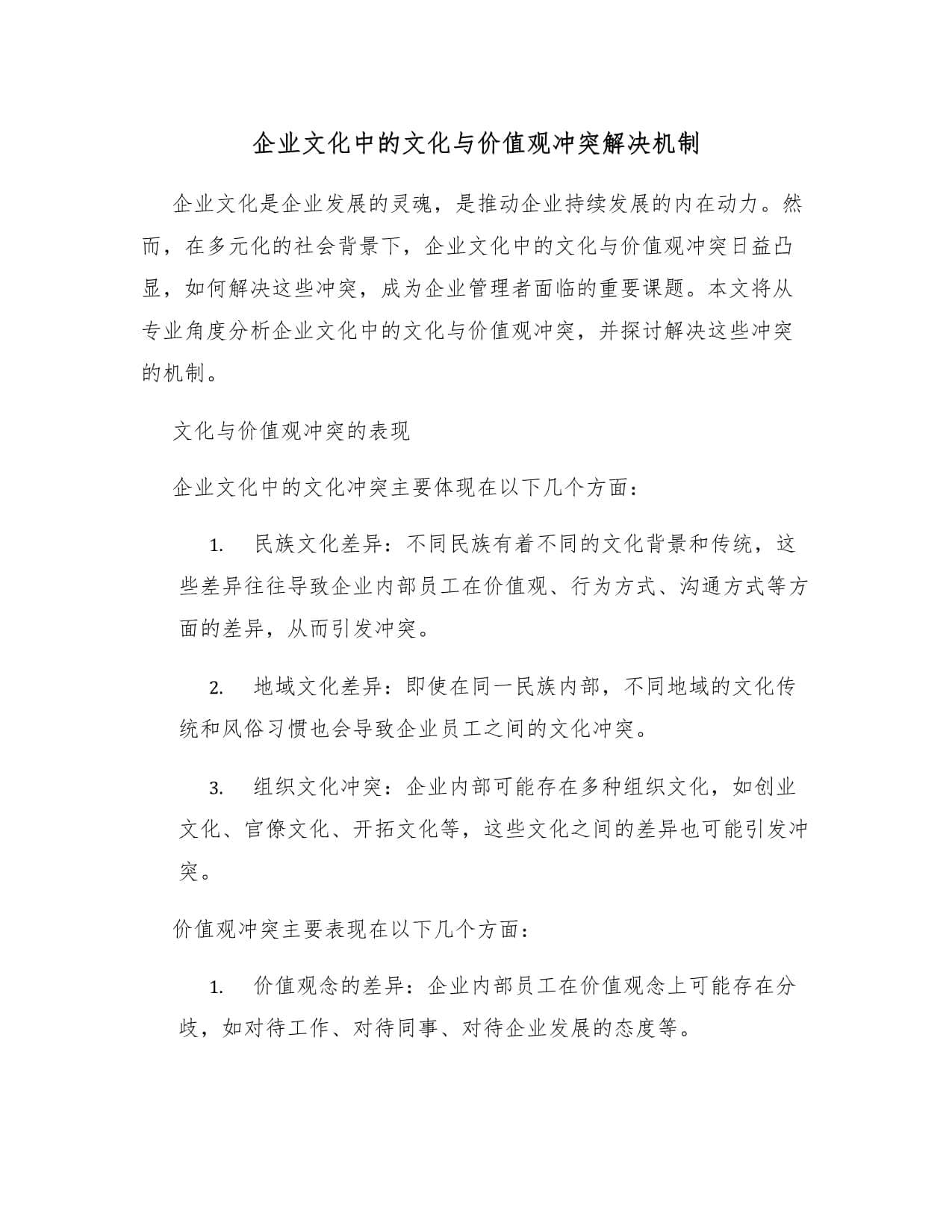 企业文化中的文化与价值观冲突解决机制