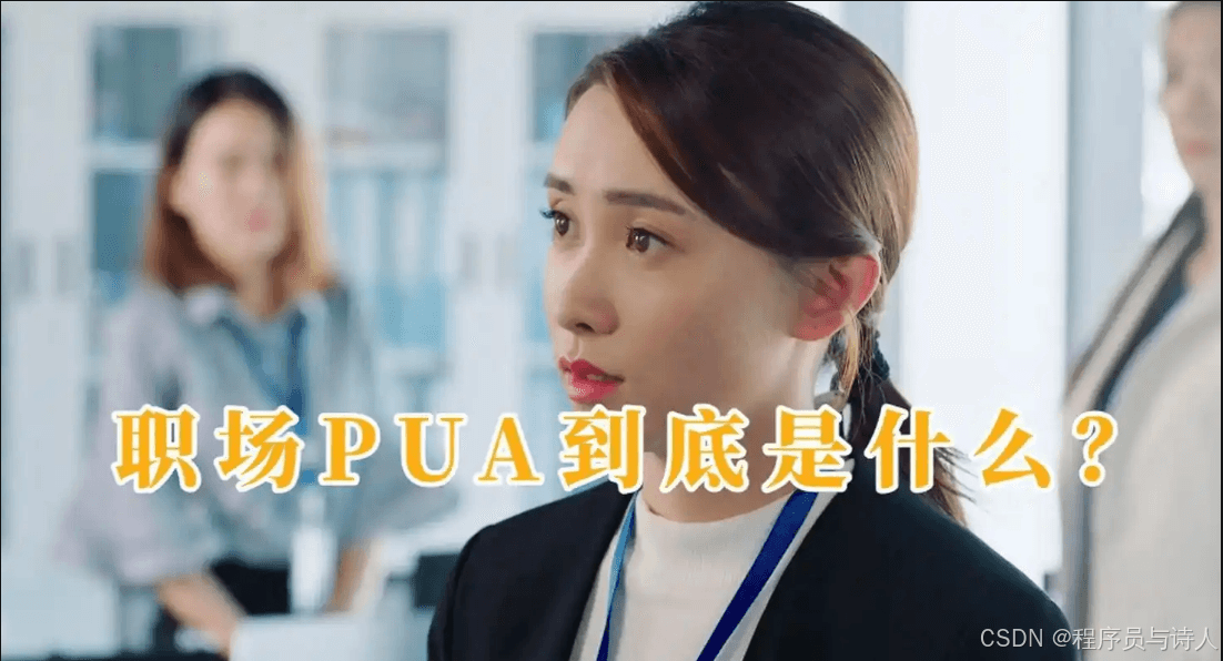 当心，你可能中了职场PUA的套路！