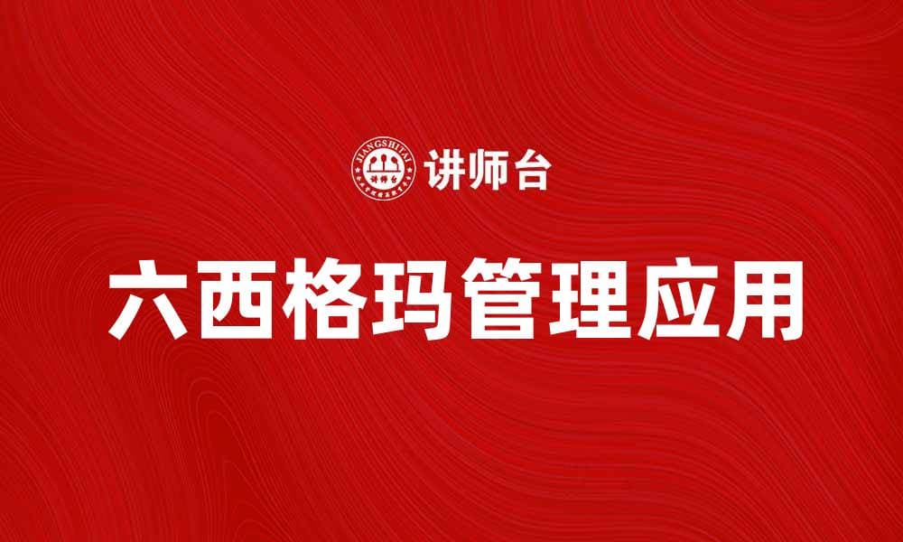 探索六西格玛原则在企业管理中的应用与优势