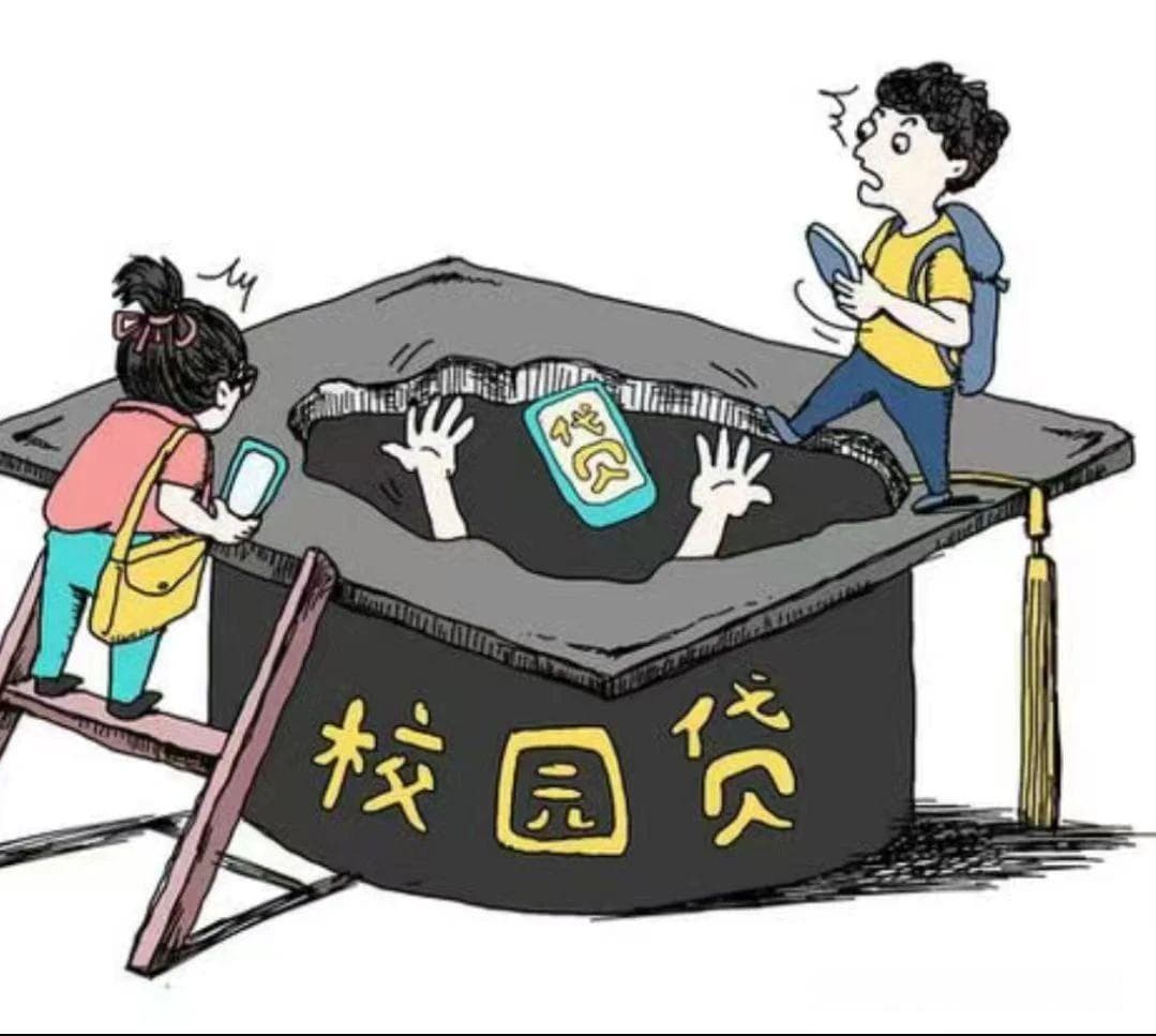 校园贷陷阱：如何避免掉入高利贷深渊？