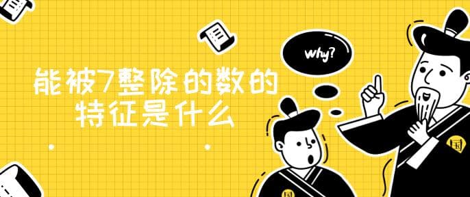 能被7整除的数的特征是什么